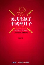 美式生孩子,中式坐月子 中美育儿体验记
