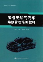 压缩天然气汽车维修管理培训教材