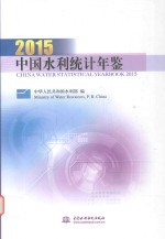 中国水利统计年鉴 2015