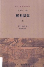 苏州文献丛书 第4辑 祝允明集 上
