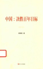 中国 决胜百年目标