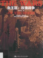 血王冠 玫瑰战争