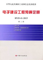 电子建设工程预算定额 HYD41-2015 第2册 雷达工程 有线电视、卫星接收系统工程 专业通信工程