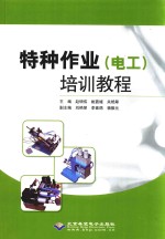 特种作业(电工)培训教程