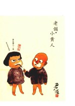 老倔 小黄人