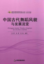 中国古代舞蹈风貌与发展流变