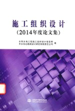 施工组织设计 2014年度论文集