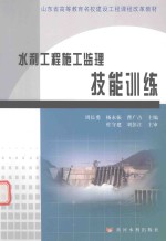 水利工程施工监理技能训练