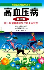 高血压病轻图解 防止代谢障碍的知识和生活处方