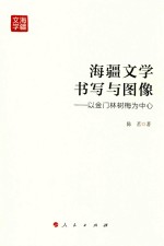 海疆文学书写与图像 以金门林树梅为中心