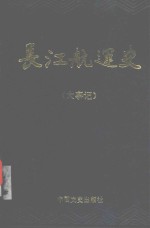 长江航运史 大事记