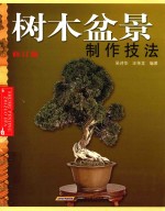 树木盆景制作技法 修订版