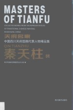 天府名家·中国四川天府国画代表人物精品集 秦天柱卷
