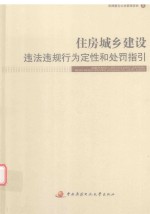 住房城乡建设违法违规行为定性和处罚指引