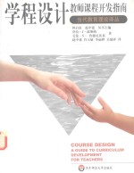 学程设计 教师课程开发指南