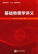 普通高等教育“十三五”规划精品教材 基础物理学讲义