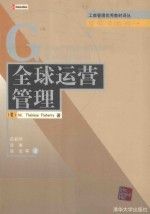 全球运营管理