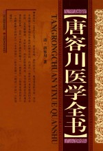 唐容川医学全书