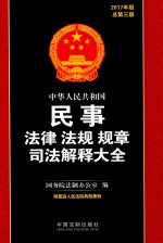中华人民共和国 法律 法规 规章 司法解释大全 民事 2017版 总第3版