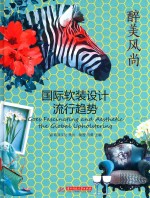 醉美风尚 国际软装设计流行趋势
