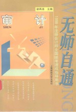 无师自通 1998年注册会计师全国统考速成指导用书 审计