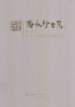 潘家铮全集 第5卷 水工结构应力分析 上