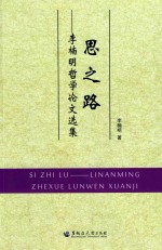 李楠明哲学论文选集 思之路