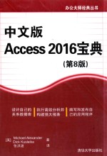 办公大师经典丛书 Access 2016宝典 第8版 中文版