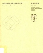 中国出版政府奖装帧设计奖获奖作品集 第三届 2013