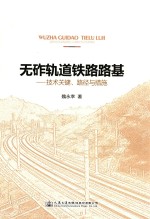 无砟轨道铁路路基 技术关键、路径与措施
