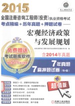 2015全国注册咨询工程师 投资执业资格考试考点精编 历年真题 押题试卷 宏观经济政策与发展规划
