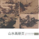 历代名家册页粹编 山水画册页