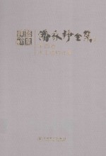 潘家铮全集 第4卷 水工结构计算