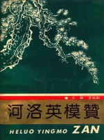 河洛英模赞
