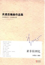关迺忠编曲作品集 民族管弦乐 五线谱总谱
