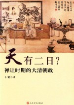 天有二日? 禅让时期的大清朝政