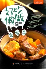 好吃懒做家常菜