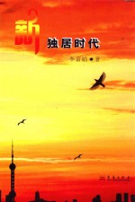新独居时代