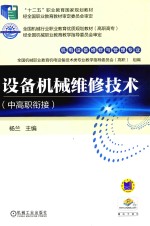 设备机械维修技术 中高职衔接