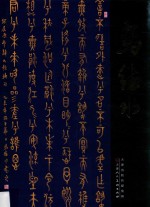 中国近现代名家书法集 马德水