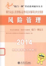 银行从业人员资格考试应试辅导及考点预测 风险管理