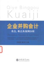 企业并购会计重点、难点及案例分析