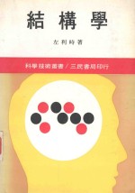 结构学 下