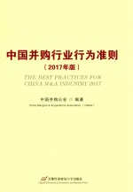 中国并购行业行为准则 2017版