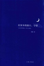 在异乡的窗口,守望