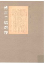 傅雷手稿选粹
