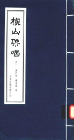 横山联唱 册1