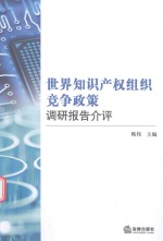 世界知识产权组织竞争政策调研报告介评