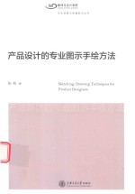 产品设计的专业图示手绘方法