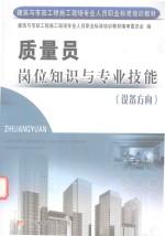 质量员岗位知识与专业技能 设备方向